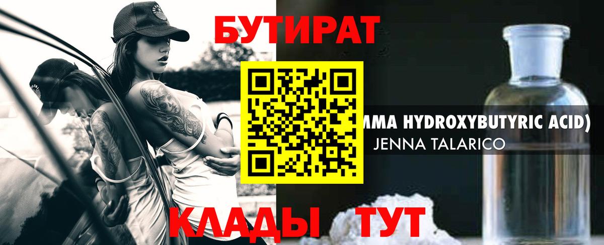Киселёвск  БУТИРАТ BDO 33%  Вход с VPN 